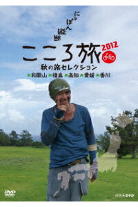 楽天ブックス Nhk Dvd にっぽん縦断 こころ旅 12 秋の旅セレクション 和歌山 徳島 高知 愛媛 香川 火野正平 Dvd 楽天ブックス Nhk Dvd にっぽん縦断 こころ旅 12 秋の旅セレクション 和歌山 徳島 高知 愛媛 香川 火野正平 Dvd